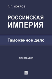 Российская империя: таможенное дело