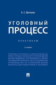 Уголовный процесс. Практикум