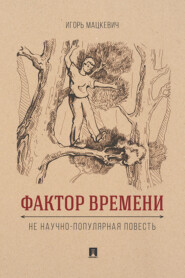 Фактор времени. Не научно-популярная повесть