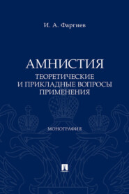 Амнистия (теоретические и прикладные вопросы применения)