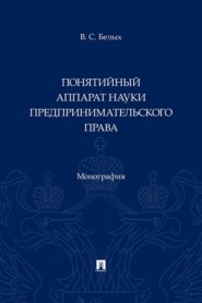 Понятийный аппарат науки предпринимательского права