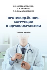 Противодействие коррупции в здравоохранении