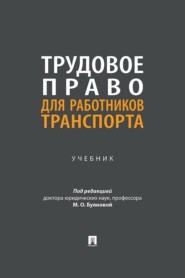 Трудовое право для работников транспорта