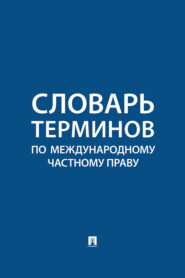 Словарь терминов по международному частному праву