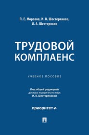 Трудовой комплаенс