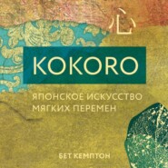 Kokoro. Японское искусство мягких перемен