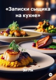 «Записки сыщика на кухне»