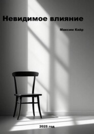 Невидимое влияние