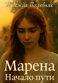 Марена. Начало пути