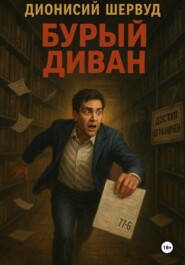 Бурый диван