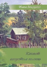 Качает августом полынь