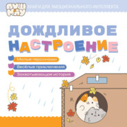 ПушМяу. Книги для первого чтения. Дождливое настроение