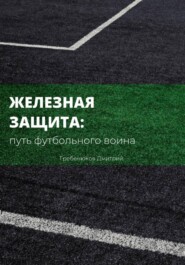 Железная защита: путь футбольного воина