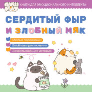 ПушМяу. Книги для первого чтения. Сердитый фыр и злобный мяк