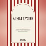 Хлебные крошки