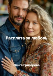 Расплата за любовь
