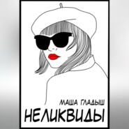 Неликвиды