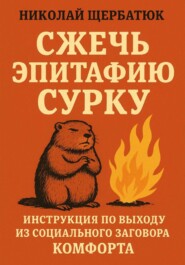 Сжечь Эпитафию Сурку: Инструкция по выходу из Социального Заговора Комфорта