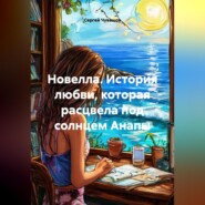 Новелла. История любви, которая расцвела под солнцем Анапы.