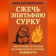 Сжечь Эпитафию Сурку: Инструкция по выходу из Социального Заговора Комфорта