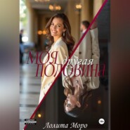 Моя другая половина