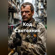 Код Сантехник