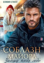 Соблазн майора. Заберу тебя себе