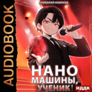 Первый среди карапузов. Книга 6. Наномашины, ученик!