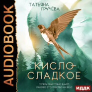 Кисло-сладкое