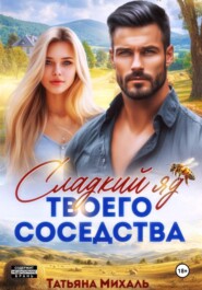 Сладкий яд твоего соседства