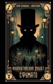 Флорентийский дублет. Сфумато