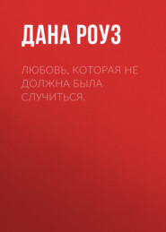 Любовь, которая не должна была случиться.