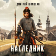 Наследник