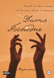 Дитя Господне