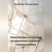 Легкие медитации и визуализации для оздоровления, омоложения и исполнения желаний