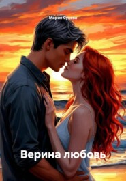 Верина любовь