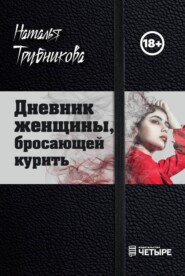 Дневник женщины, бросающей курить