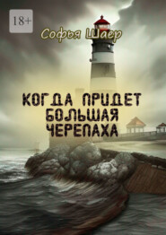 Когда придет Большая Черепаха