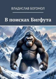 В поисках Бигфута