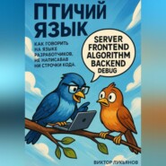 Птичий язык: как говорить на языке разработчиков, не написав ни строчки кода