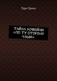 Тайна кофейни «По ту сторону чаши»
