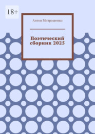 Поэтический сборник 2025