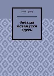 Звёзды останутся здесь
