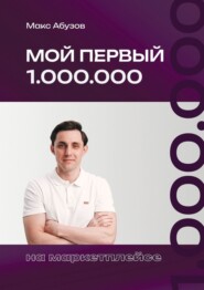 Мой первый 1.000.000 на маркетплейсе