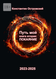 Путь мой. Книга вторая: покаяние