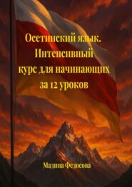 Осетинский язык. Интенсивный курс для начинающих за 12 уроков