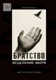 Братство. Исцеление зверя