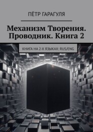 Механизм Творения. Проводник. Книга 2. Книга на 2-х языках: Rus/Eng
