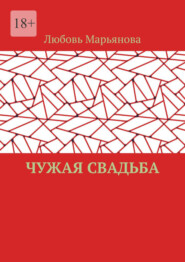 Чужая свадьба