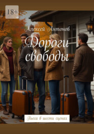 Дороги свободы. Пьеса в шести сценах